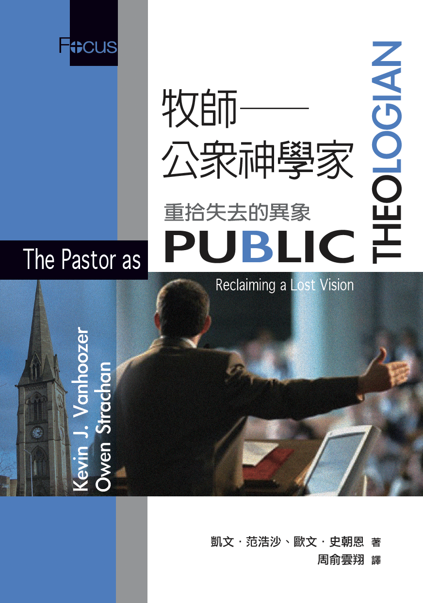 牧師公眾神學家(繁)